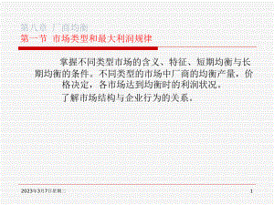 西方经济学第8章.ppt
