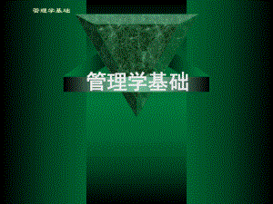 管理学基础第1章管理与管理学.ppt