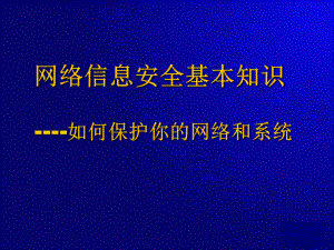网络信息安全基本知识.ppt