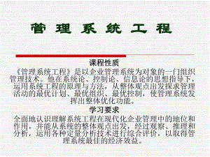 管理系统工程课件.ppt