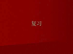 西方经济学复习.ppt