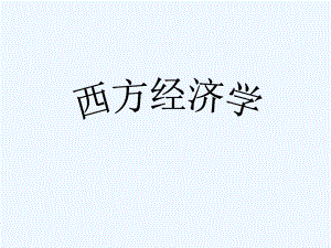 西方经济学PPT.ppt