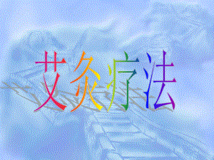 艾灸疗法课件.ppt