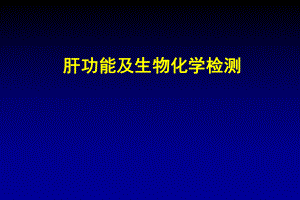 肝功能和生物化学..ppt