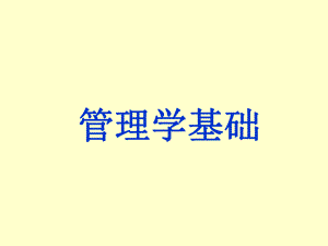 管理学基础01管理与管理学.ppt