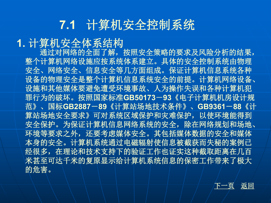 计算机应用基础第七章计算机安全.ppt.ppt_第3页