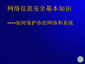 网络安全知识.ppt