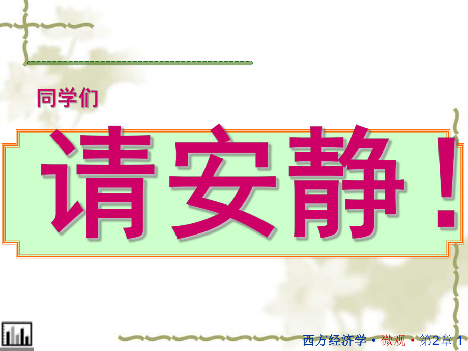 西方经济学课件需求与供给.ppt_第1页