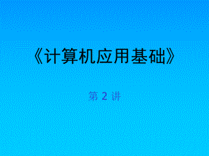 计算机应用基础12.ppt