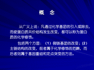 蛋白质的化学修饰.ppt