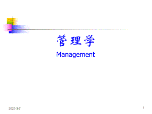 管理学PPT01管理与管理学.ppt