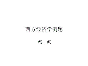 西方经济学例题.ppt