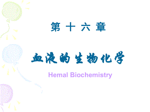 血液的生物化学.ppt