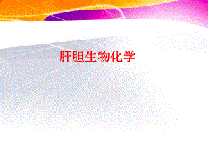 肝胆生物化学.ppt