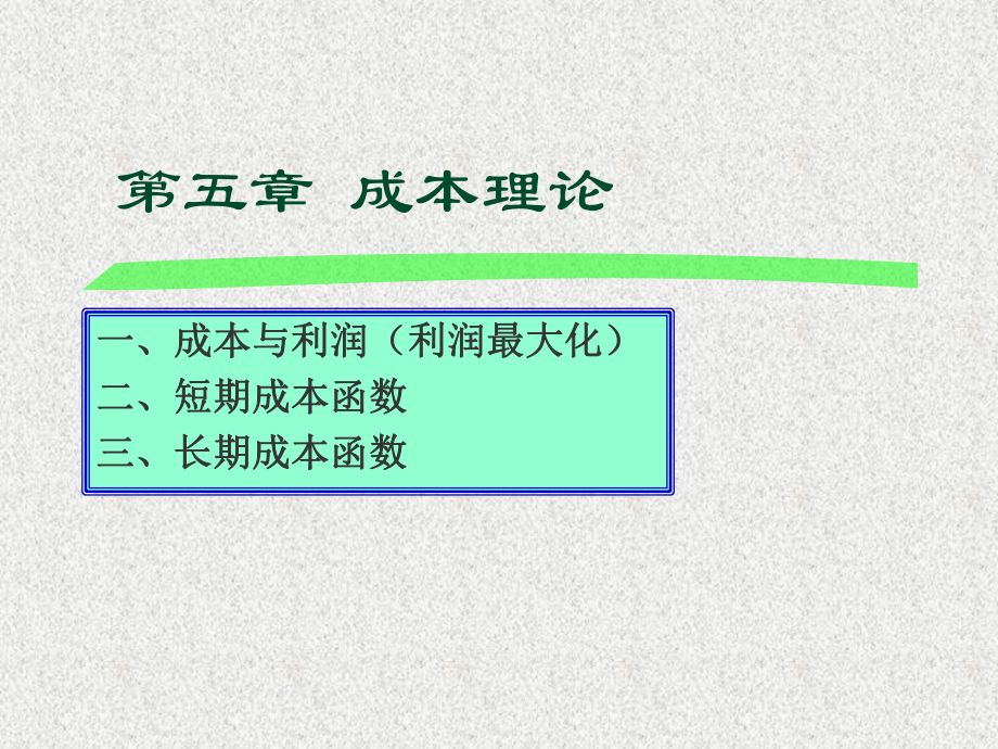 西方经济学5成本理论.ppt_第1页