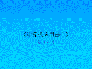 计算机应用基础41.ppt