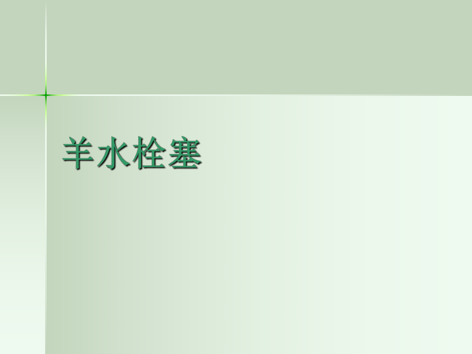 羊水栓塞ppt课件.ppt_第1页