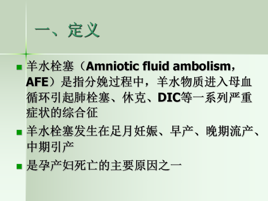 羊水栓塞ppt课件.ppt_第3页