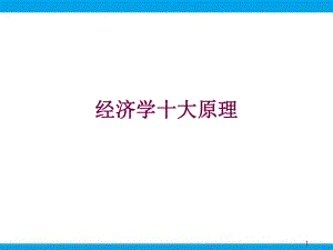 经济学十大原理.ppt