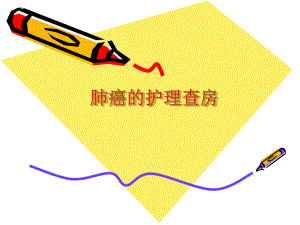 肺癌的护理查房.ppt