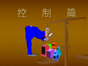 管理学控制篇.ppt