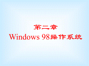 计算机应用基础windows.ppt