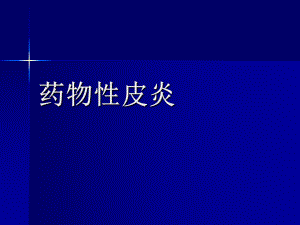药物性皮炎课件.ppt