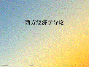 西方经济学导论.ppt