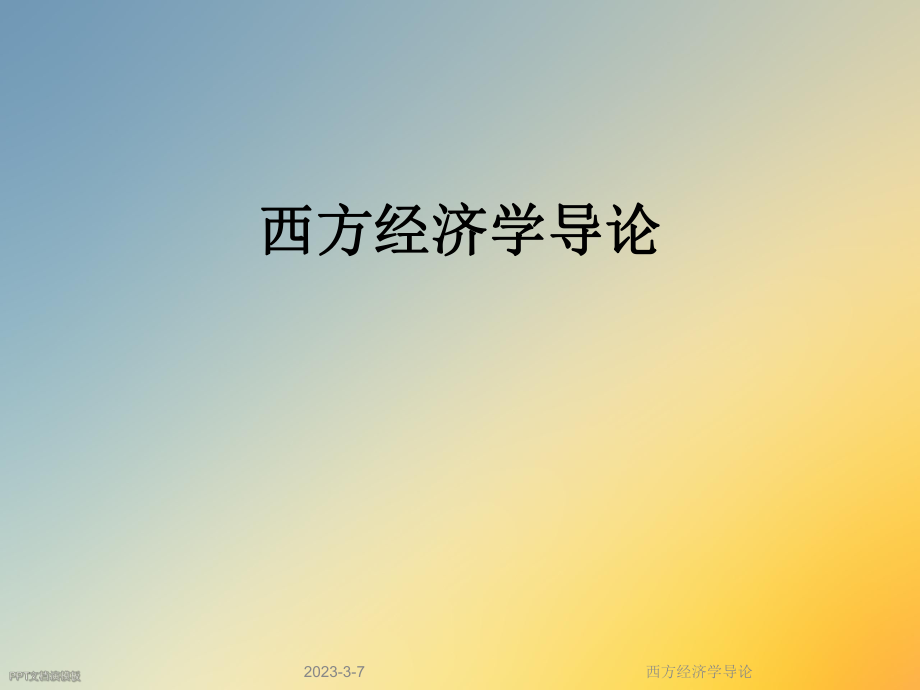 西方经济学导论.ppt_第1页