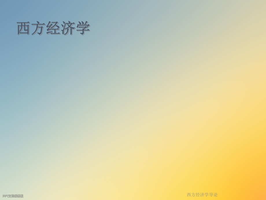 西方经济学导论.ppt_第2页