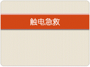 触电急救课件.ppt