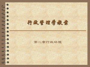行政管理学教案.ppt