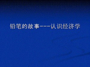 经济学讲座认识经济学.ppt