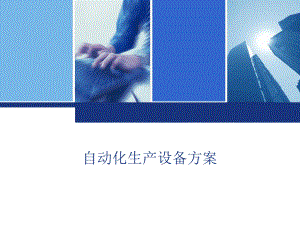 自动化生产设备方案.ppt