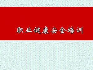 职业健康培训课件.ppt