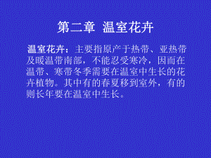 花卉学课件5.ppt