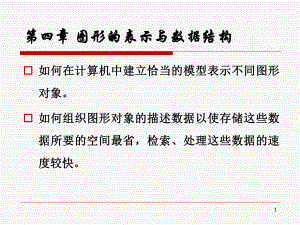 计算机图形学图形的表示与数据结构.ppt