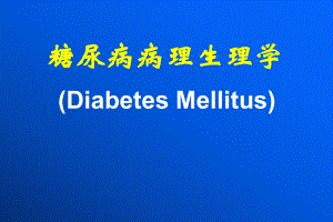 糖尿病病理生理学.ppt