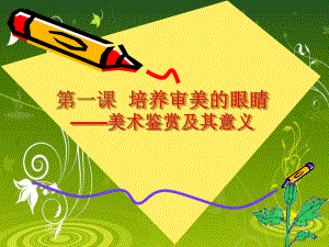 美术鉴赏课件.ppt