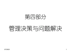 管理学4(决策).ppt