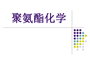 聚氨酯化学资料.ppt