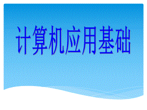 计算机应用基础.ppt