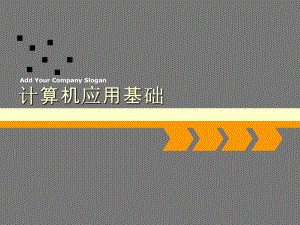 计算机应用基础.ppt