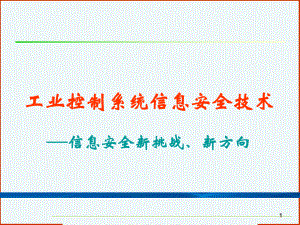 网络信息安全之工业控制系统信息安全技术.ppt