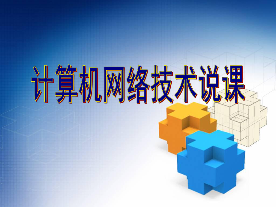 计算机网络技术说课刘花.ppt_第1页