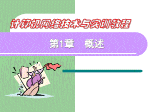 计算机网络技术与实训教程.ppt