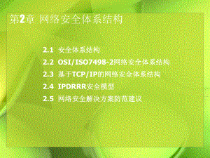 计算机网络安全技术网络安全体系结构.ppt