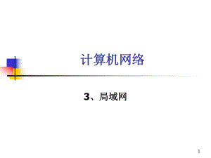 计算机网络局域网.ppt