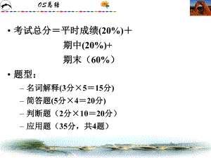 计算机操作系统期末复习.ppt