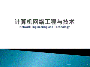 计算机网络工程与技术(8)网络规划.ppt